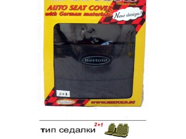 Тапицерия Bertold за предни седалки - модел 2+1 Тапицерия Bertold за предни седалки - модел 2+1